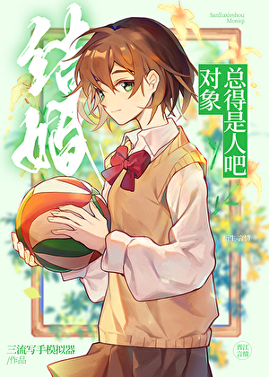 结婚对象一定是最后遇到的人吗