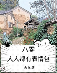 八零人人都有表情包