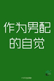 男配的自我修养免费阅读