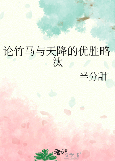 竹马和天降是什么意思?