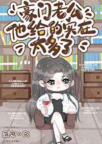 豪门老公他给的实在太多了落帘