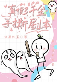 真假千金手撕剧本已完结