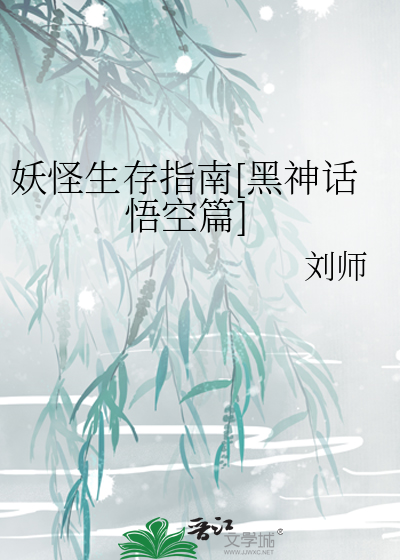 黑神话悟空高清妖怪建模