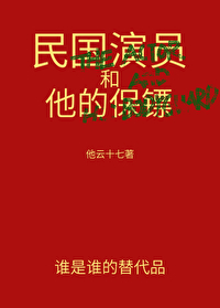 民国演员和他的保镖在一起