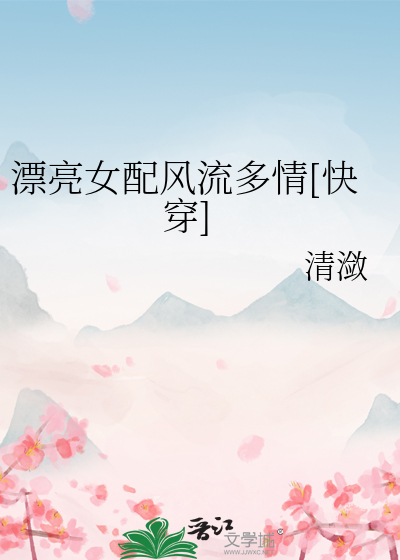 快穿漂亮的女配