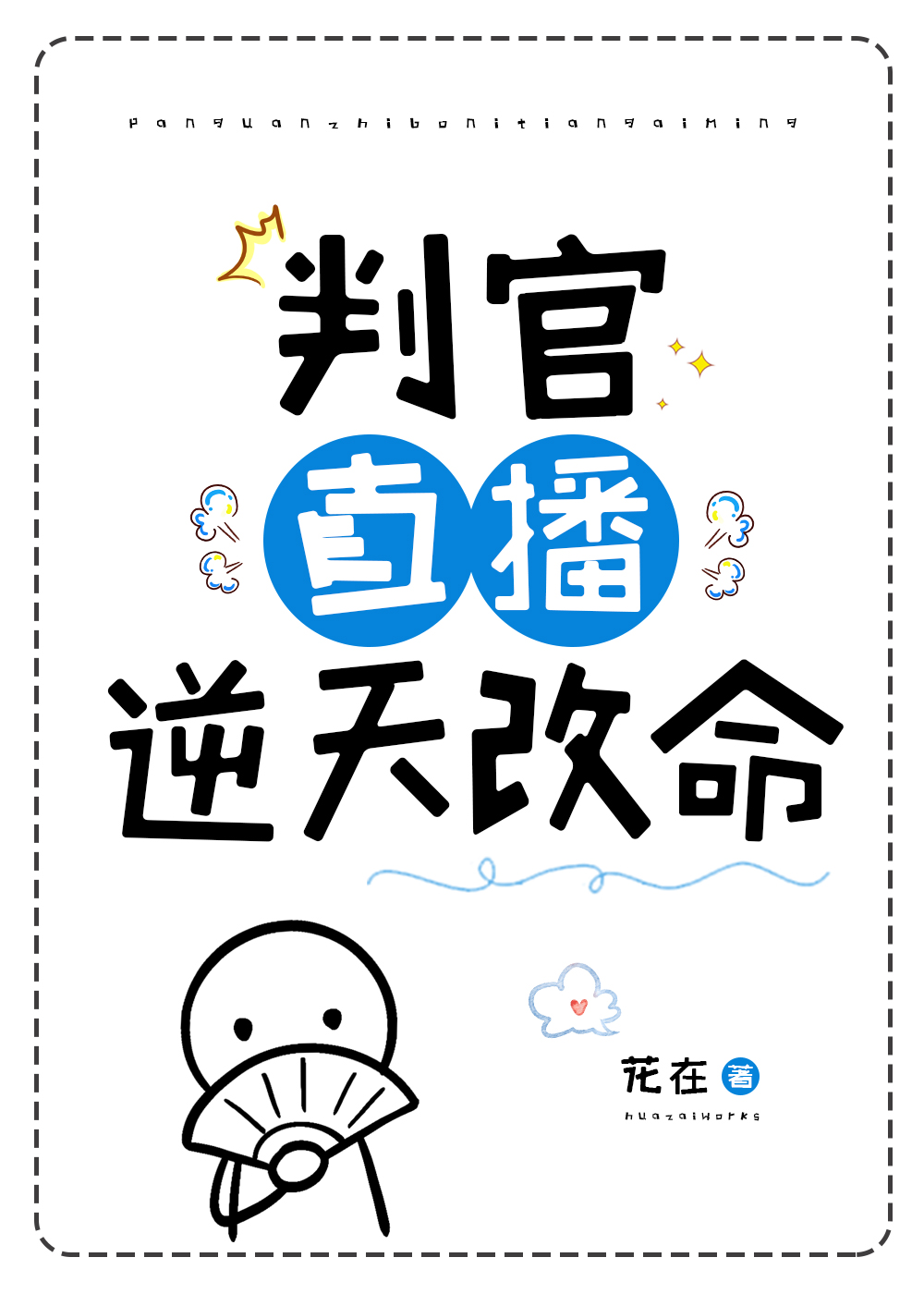 判官直播逆天改命百度网盘