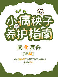 小病秧小说