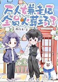 但被万人迷穷追不舍