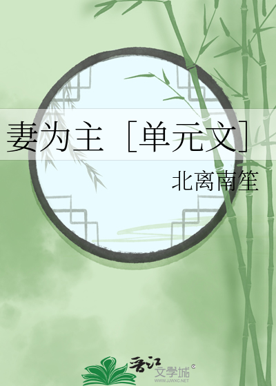 妻主……”少年低头