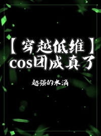 cos成团怎么购买