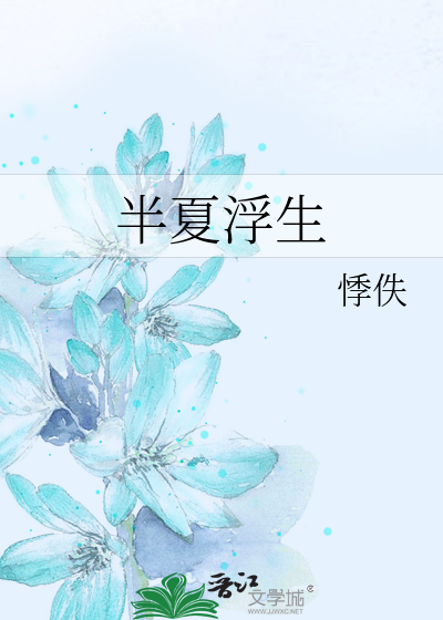 半夏浮生、若如初见