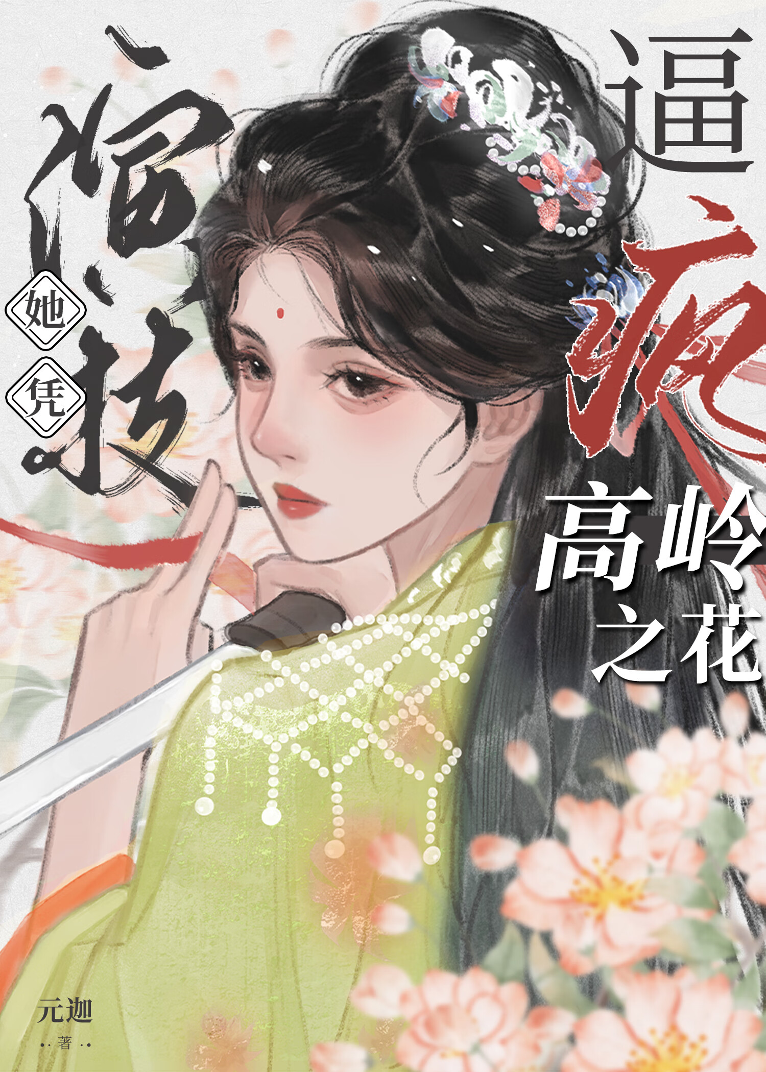 她凭演技逼疯高岭之花