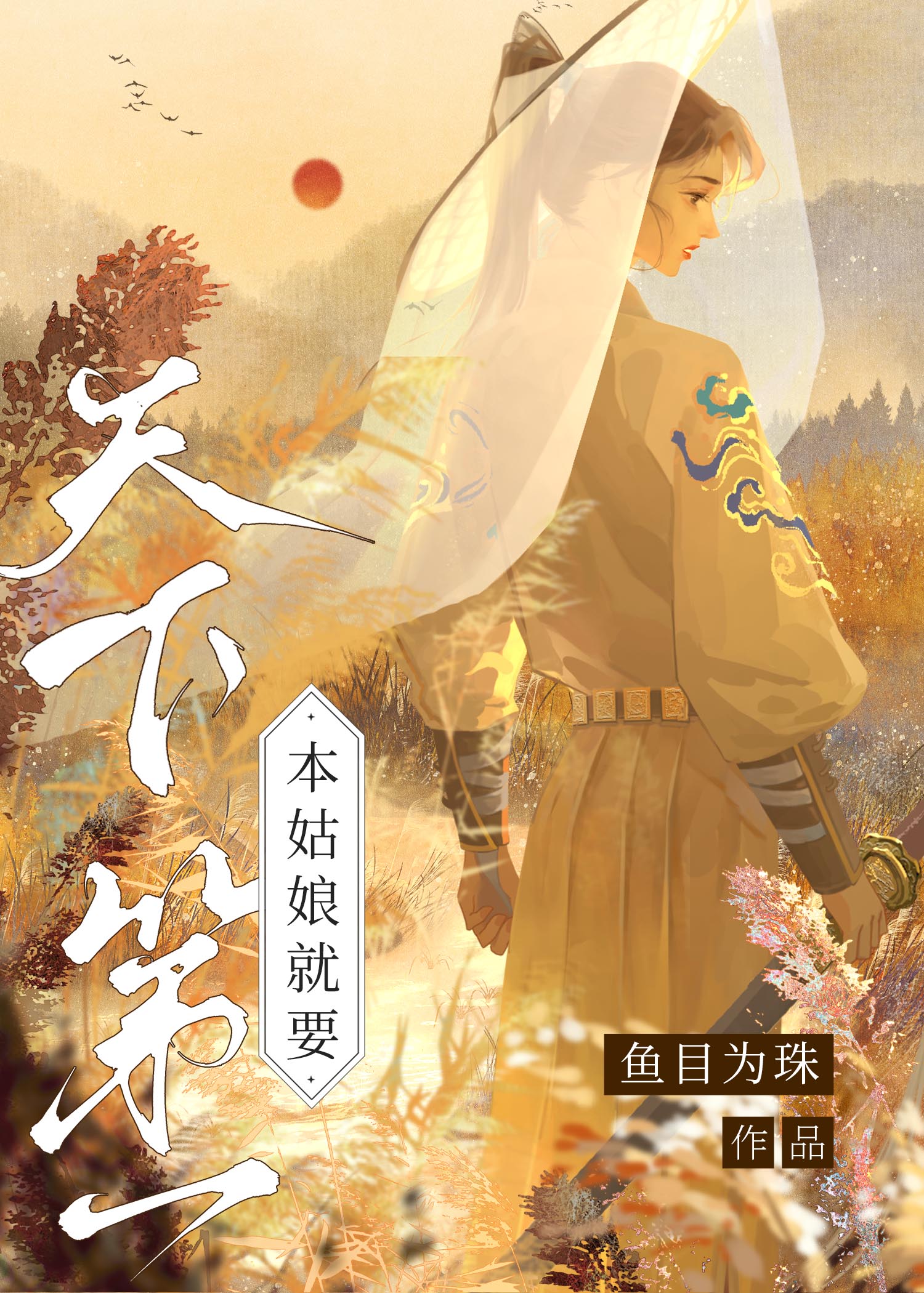 本姑娘就要天下第一