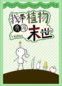 带着植物混异界