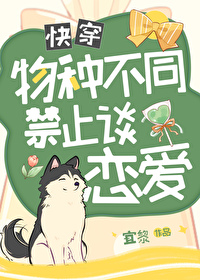 物种不同怎么谈恋爱by