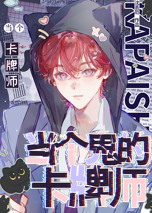 当个鬼的卡牌师！