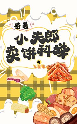 带着小夫郎卖饼考科举