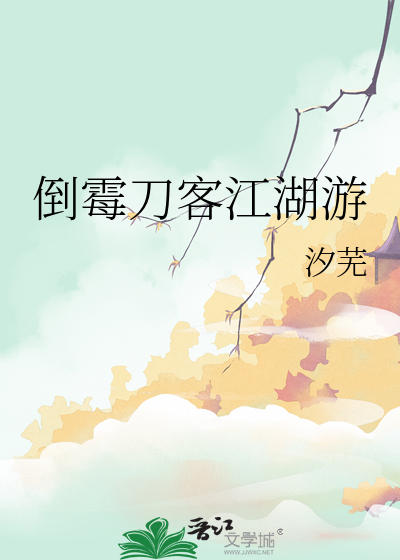 倒霉刀客江湖游