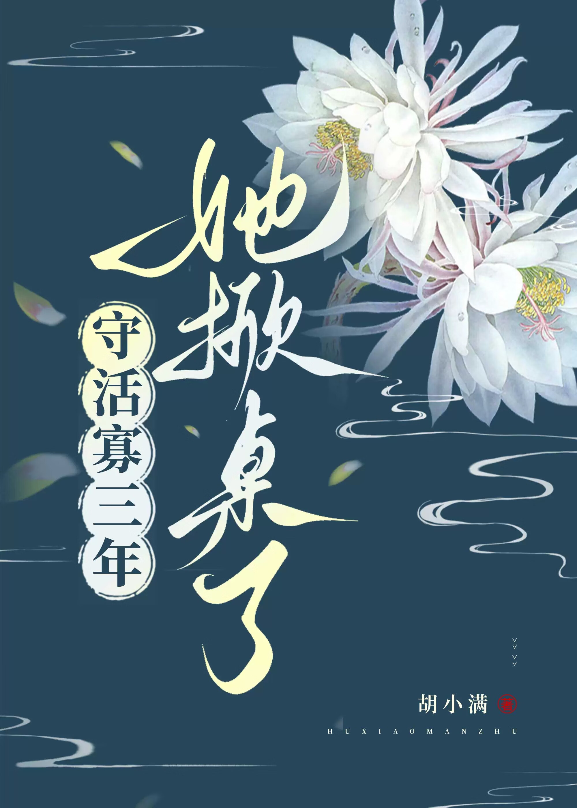 守活寡三年，她掀桌了