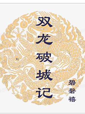 双龙破城记