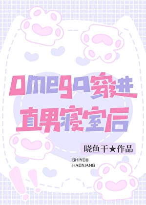 omega穿进直男寝室后
